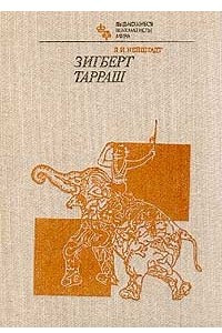 Книга Зигберт Тарраш