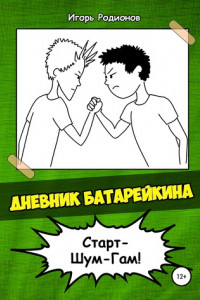 Книга Дневник Батарейкина 2: Старт-Шум-Гам