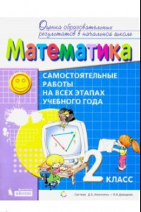 Книга Математика. 2 класс. Самостоятельные работы на всех этапах учебного года. ФГОС