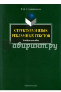 Книга Структура и язык рекламных текстов. Учебное пособие