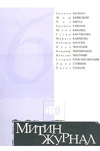 Книга Митин журнал, №60, 2002