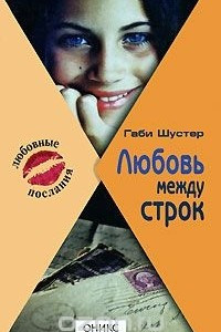 Книга Любовь между строк