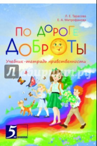 Книга По дороге доброты. Учебник-тетрадь нравственности