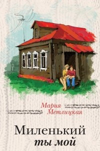 Книга Миленький ты мой