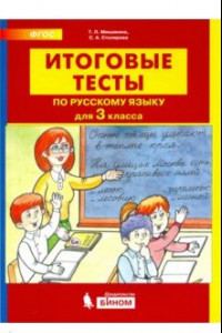 Книга Русский язык. 3 класс. Итоговые тесты. ФГОС