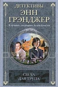 Книга Свеча для трупа