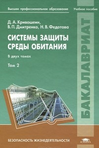 Книга Системы защиты среды обитания. Учебное пособие. В 2 томах. Том 2