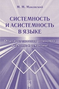 Книга Системность и асистемность в языке. Опыт исследования антиномии в лексике и семантике