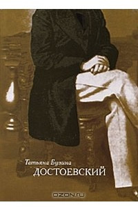 Книга Достоевский