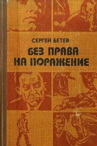 Книга Без права на поражение