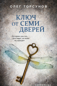 Книга Ключ от семи дверей. Истории для тех, кто ищет, но пока не находит