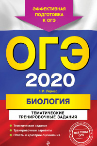 Книга ОГЭ-2020. Биология. Тематические тренировочные задания