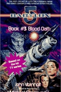 Книга Blood Oath: Babylon 5, Book #3