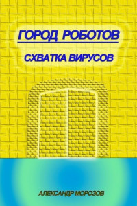 Книга Город роботов. Схватка вирусов