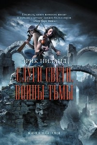 Книга Слуги света, воины тьмы