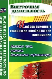 Книга Информационные технологии профилактики наркомании. Классные часы, занятия, диагностика наркотизации