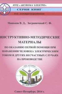 Книга Инструктивно-методические материалы по оказанию первой помощи при поражении человека электрическим током и других несчастных случаях на производстве