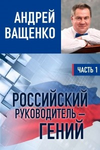 Книга Российский руководитель ? гений. Часть 1