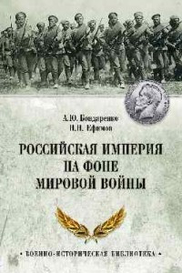 Книга Российская империя на фоне Мировой войны