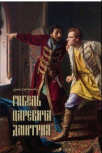 Книга Гибель царевича Дмитрия. Очерки политики и чародейства конца XVI в.