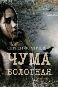 Книга Чума болотная. рассказ