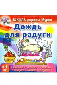 Книга Дождь для радуги