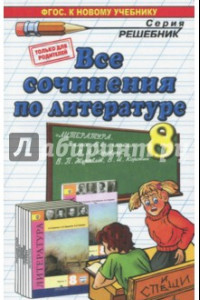 Книга Литература. 8 класс. Все сочинения к учебнику в 2-х частях В.Я. Коровиной и др. ФГОС