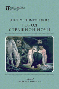 Книга Город страшной ночи. Поэма