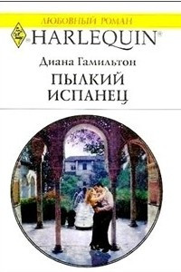 Книга Пылкий испанец