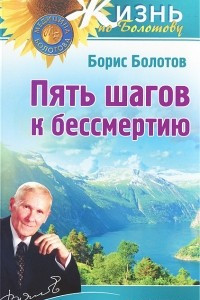 Книга Пять шагов к бессмертию