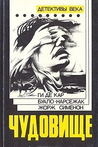 Книга Чудовище. Большой Боб. Последний трюк каскадера