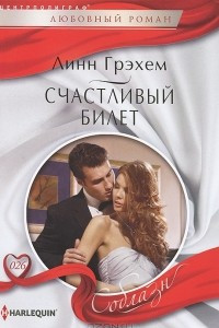 Книга Счастливый билет