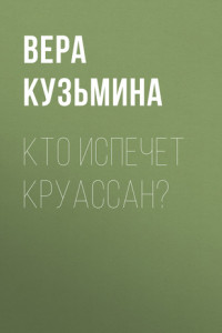 Книга Кто испечет круассан?