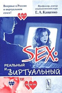 Книга Секс: реальный и виртуальный