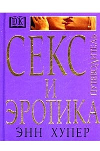 Книга Секс и эротика. Путеводитель