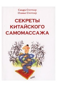 Книга Секреты китайского самомассажа