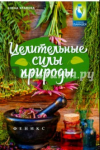 Книга Целительные силы природы