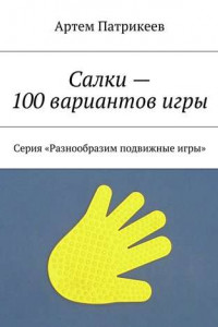 Книга Салки – 100 вариантов игры. Серия «Разнообразим подвижные игры»