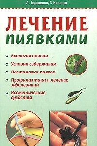 Книга Лечение пиявками