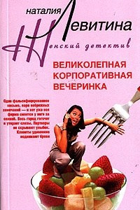 Книга Великолепная корпоративная вечеринка