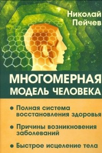 Книга Многомерная модель человека. Полная система восстановления здоровья. Быстрое исцеление тела