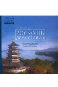 Книга Роскошь двух столиц