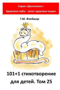 Книга 101+1 стихотворение для детей. Том 25. Серия «Дентилюкс». Здоровые зубы – залог здоровья нации