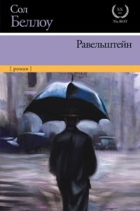 Книга Равельштейн