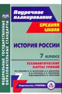 Книга История России. 7 класс. Технологические карты уроков по учебнику Н. М. Арсентьева, А. А. Данилова