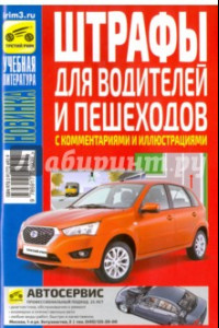 Книга Штрафы для водителей и пешеходов с комментариями и иллюстрациями на 2016 г.