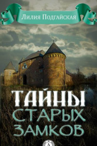 Книга Тайны старых замков