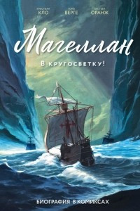 Книга Магеллан. Биография в комиксах