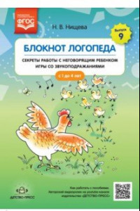 Книга Блокнот логопеда. Секреты работы с неговорящим ребенком. Игры со звукоподражаниями. С 1 до 4 лет