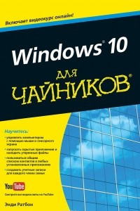 Книга Windows 10 для чайников